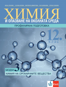 Химия на органичните вещества - Химия и ООС за 12. клас за профилирана подготовка. Модул 3